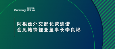 阿根廷外交部长蒙迪诺会见真人视讯锂业董事长李良彬