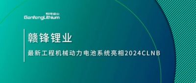 能源赋新，智造未来丨真人视讯锂业最新工程机械动力电池系统亮相2024CLNB