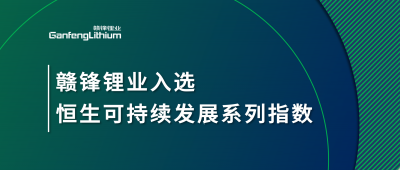 真人视讯锂业入选恒生可持续发展系列指数